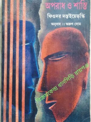 অপরাধ ও শাস্তি ফিওদর দস্ত‌ইয়েভস্কি -অনুবাদ:অরু‌ণ সোম
