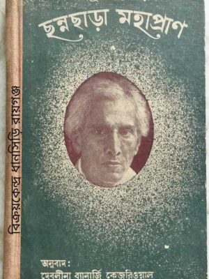 বিষ্ণু প্রভাকর ছন্নছাড়া মহাপ্রাণ(আওয়ারা মসীহা) অনুবাদ:দেবলীনা ব্যানার্জি কেজরিওয়াল