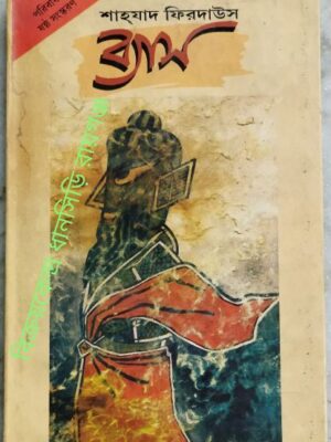 ব্যাস -শাহযাদ ফিরদাউস