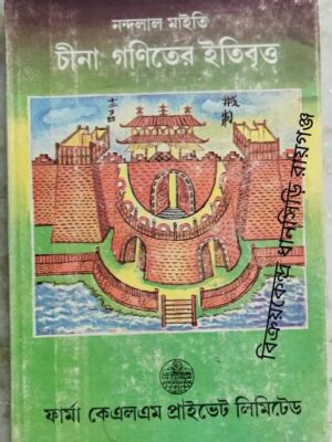 চীনা গণিতের ইতিবৃত্ত -নন্দলাল মাইতি