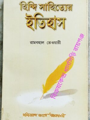 হিন্দি সাহিত্যের ইতিহাস -রামবহাল তেওয়ারী