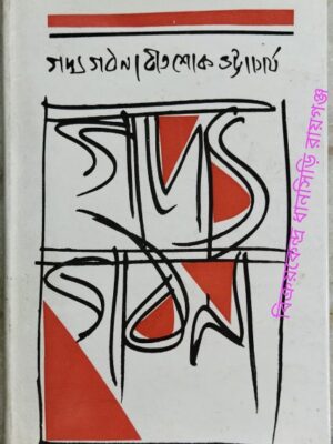 গদ্যগঠন -বীতশোক ভট্টাচার্য
