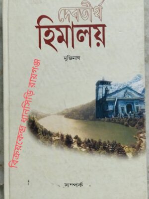 দেবতীর্থ হিমালয় -মুক্তিনাথ
