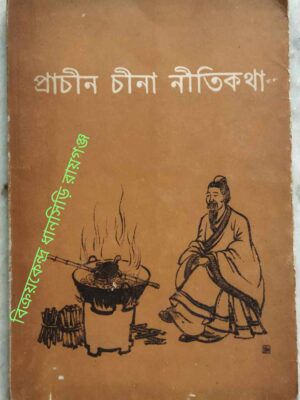 প্রাচীন চীনা নীতিকথা -অনুবাদ:নমিতা সেন