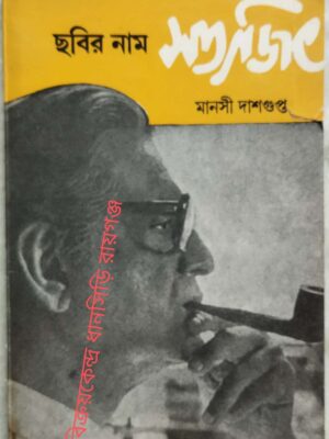 ছবির নাম সত্যজিৎ -মানসী দাশগুপ্ত