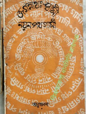 জগন্নাথঃ স্বামী নয়ন পথ গামী -ব্রহ্মচারী অচ্যুতানন্দ