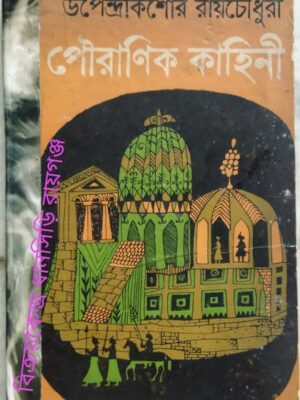পৌরাণিক কাহিনী -উপেন্দ্রকিশোর রায়চৌধুরী
