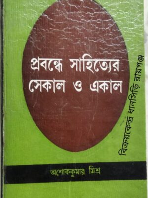 প্রবন্ধে সাহিত্যের সেকাল ও একাল - ড. অশোককুমার মিশ্র