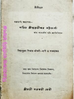 তন্ত্রাচার্য্য অধ্যাপক-পন্ডিত সুকৃতিশ্বর ভট্টাচার্য্য সিদ্ধপুরুষ পিতার জীবনী-বাণী ও সাধনক্ষেত্র -শ্রীমতি সরস্বতী দেবী