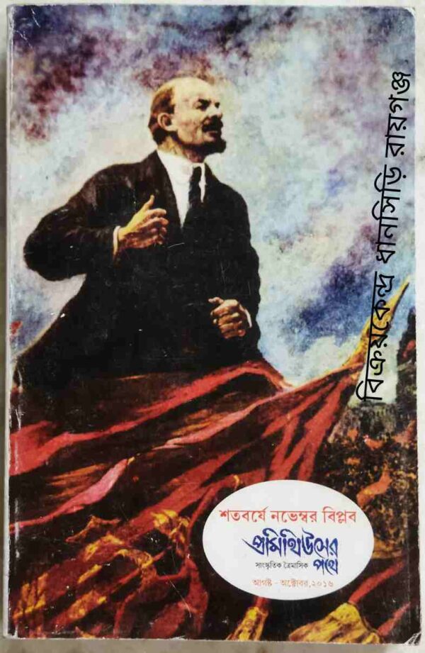 শতবর্ষে নভেম্বর বিপ্লব -প্রমিথিউসের পথে সাংস্কৃতিক ত্রৈমাসিক আগস্ট-অক্টোবর ,২০১৬