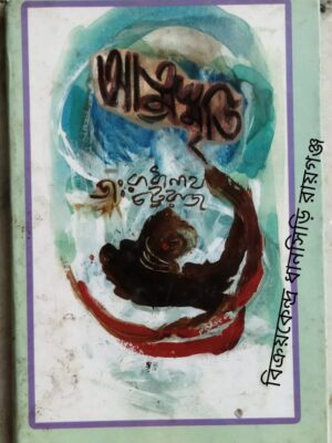 আত্মস্মৃতি -ডাঃ রাধানাথ চট্টরাজ