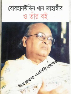 বোরহানউদ্দিন খান জাহাঙ্গীর ও তাঁর বই