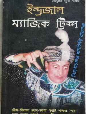 ইন্দ্রজাল ম্যাজিক ট্রিক্স লেখক:জাদুকর সম্রাট শঙ্কর