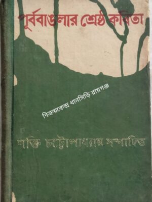 পূর্ববাঙলার শ্রেষ্ঠ কবিতা -শক্তি চট্টোপাধ্যায় সম্পাদিত