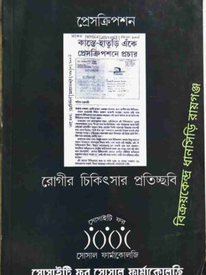 প্রেসক্রিপশন রোগীর চিকিৎসার প্রতিচ্ছবি সম্পাদনা:ডা. স্বপন কুমার জানা ডা. প্রজ্ঞাদ্যুতি মন্ডল ডা. শান্তি রঞ্জন বাগচী সুরঞ্জন প্রামাণিক