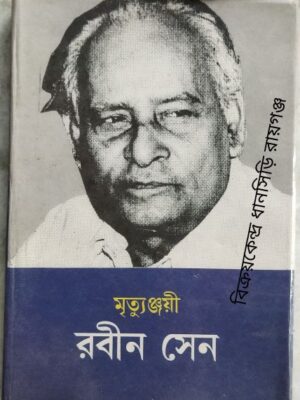 মৃত্যুঞ্জয়ী রবীন সেন