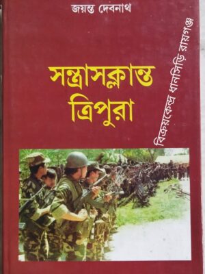 সন্ত্রাসক্লান্ত ত্রিপুরা -জয়ন্ত দেবনাথ