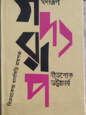 গদ্যরূপ -বীতশোক ভট্টাচার্য