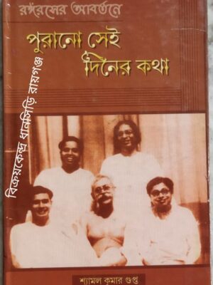 রঙ্গরসের আবর্তনে পুরানো সেই দিনের কথা -শ্যামল কুমার গুপ্ত
