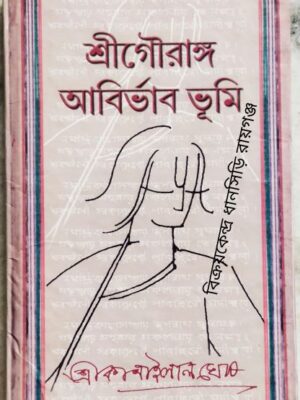 শ্রীগৌরাঙ্গ আবির্ভাব ভূমি -কানাই লাল ঘোষ