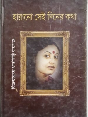 হারানো সেই দিনের কথা -অলোক চৌধুরী