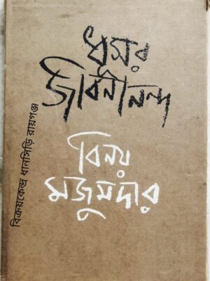 ধূসর জীবনানন্দ -বিনয় মজুমদার