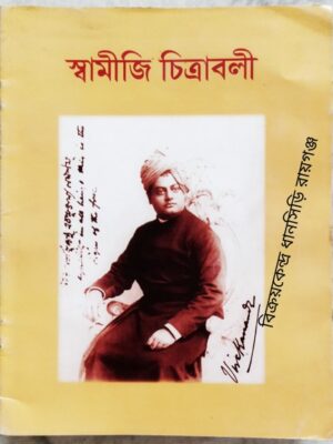 স্বামীজি চিত্রাবলী