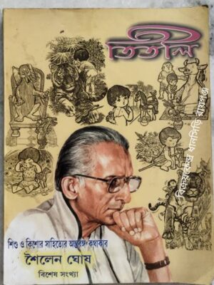 তিতলি সাহিত্য পত্রিকা সেপ্টেম্বর ২০০২ শৈলেন ঘোষ বিশেষ সংখ্যা