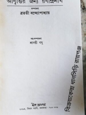 আবৃত্তির জন্য রবীন্দ্রনাথ সম্পাদনাঃ ব্রততী বন্দোপাধ্যায় সহ-সম্পাদনা :শ্রাবন্তী বসু