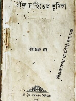 রবীন্দ্র-সাহিত্যের ভূমিকা -নীহাররঞ্জন রায়