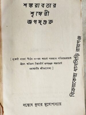 শঙ্করাবতার শৃঙ্গেরী জগদ্গুরু -সন্তোষ কুমার মুখোপাধ্যায়