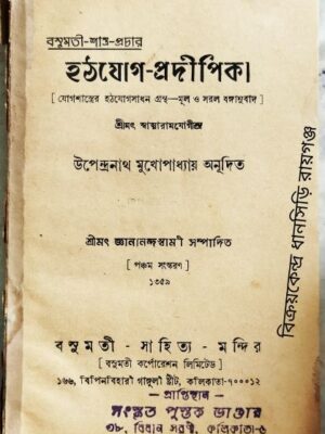 হঠযোগ-প্রদীপিকা -উপেন্দ্রনাথ মুখোপাধ্যায় অনূদিত