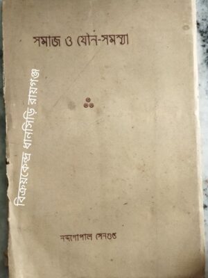 সমাজ ও যৌন-সমস্যা -নন্দগোপাল সেনগুপ্ত