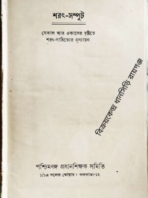 শরৎ -সম্পুট সেকাল আর একালের দৃষ্টিতে শরৎ-সাহিত্যের মূল্যায়ন -প্রধান সম্পাদক‌:ড. রবীন্দ্রনাথ গুপ্ত