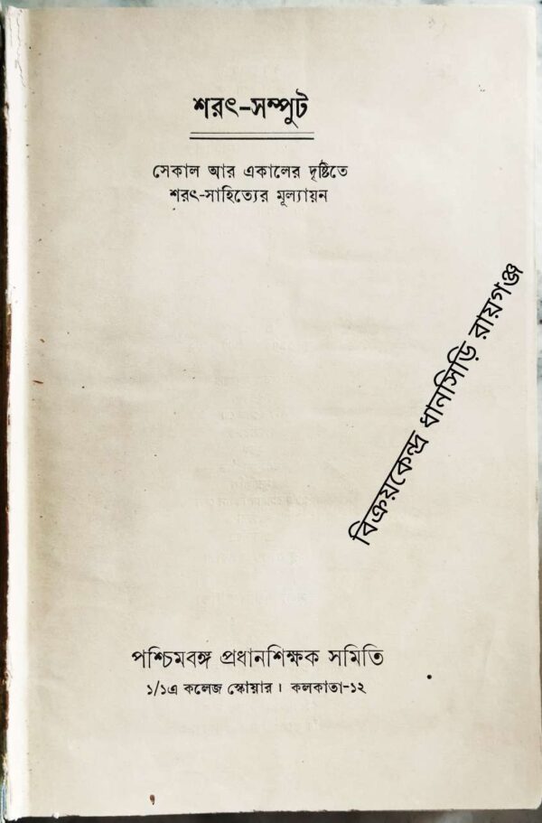 শরৎ -সম্পুট সেকাল আর একালের দৃষ্টিতে শরৎ-সাহিত্যের মূল্যায়ন -প্রধান সম্পাদক‌:ড. রবীন্দ্রনাথ গুপ্ত
