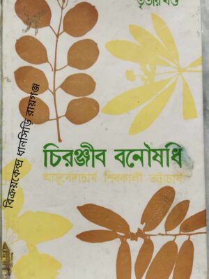 চিরঞ্জীব বনৌষধি (তৃতীয় খন্ড) -আয়ুর্বেদাচার্য শিবকালী ভট্টাচার্য
