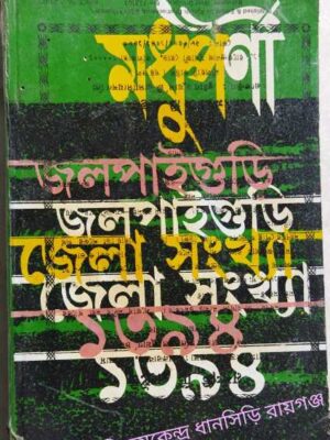 মধুপর্ণী পত্রিকা বিশেষ জলপাইগুড়ি জেলা সংখ্যা ডিসেম্বর১৯৮৭