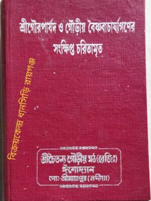 শ্রীগৌরপার্ষদ ও গৌড়ীয় বৈষ্ণবাচার্য্যগণের সংক্ষিপ্ত চরিতামৃত - ত্রিদন্ডিস্বামী শ্রীমদ্ভক্তিবল্লভ তীর্থ মহারাজ কর্ত্তৃক সম্পাদিত