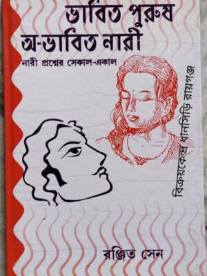 ভাবিত পুরুষ ও অ-ভাবিত নারী বাংলাদেশে নারী প্রশ্নের সেকাল আর একাল -রঞ্জিত সেন