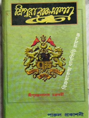 ত্রিপুরা রাজমালা -শ্রী পুরঞ্জনপ্রসাদ চক্রবর্তী