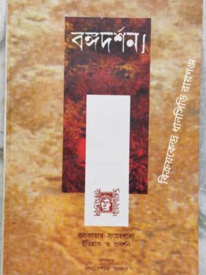 বঙ্গদর্শন পত্রিকা ১৭ কলকাতার সংগ্রহশালা ইতিহাস ও প্রদর্শন জুন ২০১৭ -সম্পাদকঃপিনাকেশচন্দ্র সরকার