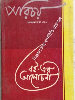 পরিচয় পত্রিকা সমালোচনা সংখ্যা মার্চ জুন 2016