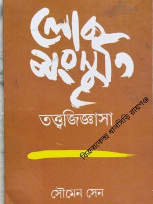 লোকসংস্কৃতিঃ তত্ত্বজিজ্ঞাসা -সৌমেন সেন