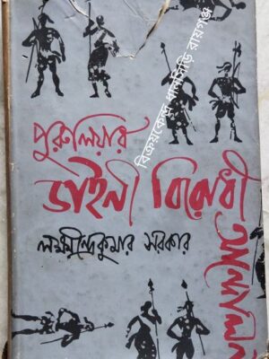 পুরুলিয়ার ডাইনি বিরোধী আন্দোলন -লক্ষ্মীন্দ্রকুমার সরকার