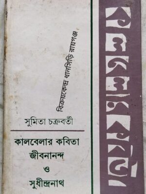 কালবেলার কবিতা জীবনানন্দ দাশ সুধীন্দ্রনাথ দত্ত -সুমিতা চক্রবর্তী