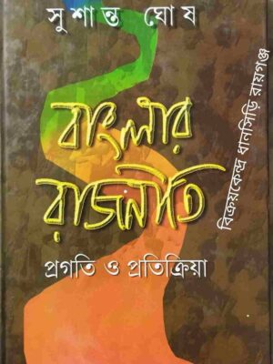 বাংলার রাজনীতি প্রগতি ও প্রতিক্রিয়া -সুশান্ত ঘোষ