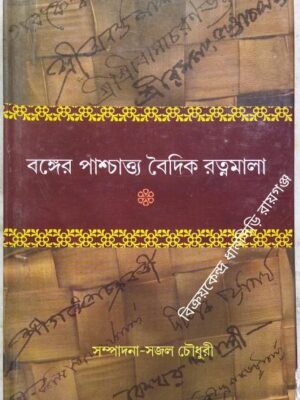 বঙ্গের পাশ্চাত্ত্য বৈদিক রত্নমালা -শ্রী সজল চৌধুরী