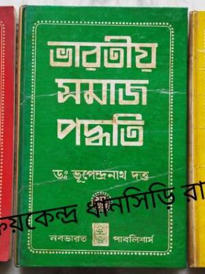 ভারতীয় সমাজ পদ্ধতি (১ম,২য়,৩য় খন্ড) - ডঃ ভূপেন্দ্রনাথ দত্ত