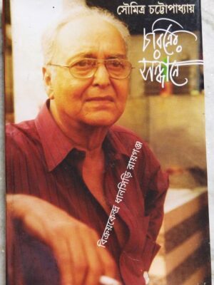 চরিত্রের সন্ধানে -সৌমিত্র চট্টোপাধ্যায়