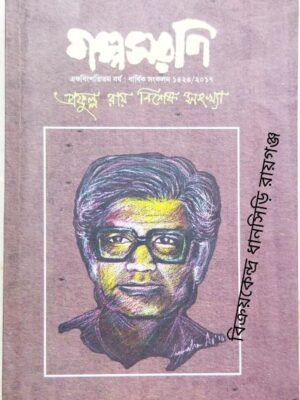 গল্পসরণি পত্রিকা প্রফুল্ল রায় বিশেষ সংখ্যা